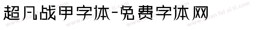 超凡战甲字体字体转换