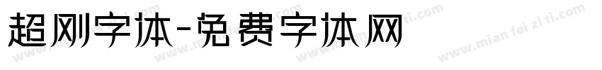 超刚字体字体转换