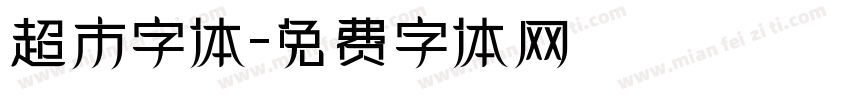 超市字体字体转换
