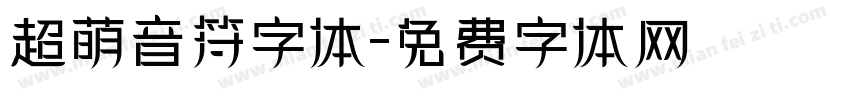 超萌音符字体字体转换