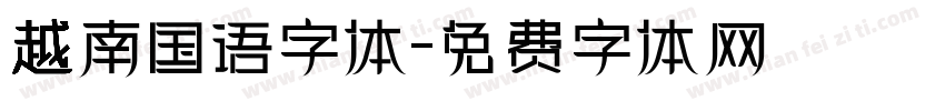 越南国语字体字体转换