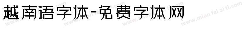 越南语字体字体转换