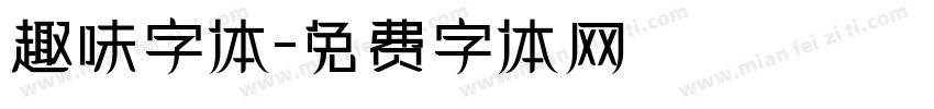 趣味字体字体转换
