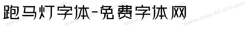 跑马灯字体字体转换