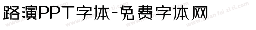 路演PPT字体字体转换