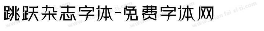 跳跃杂志字体字体转换