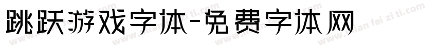 跳跃游戏字体字体转换