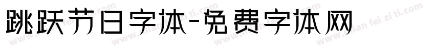 跳跃节日字体字体转换