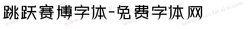 跳跃赛博字体字体转换