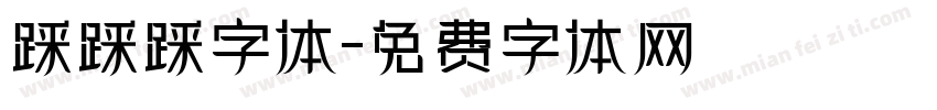 踩踩踩字体字体转换