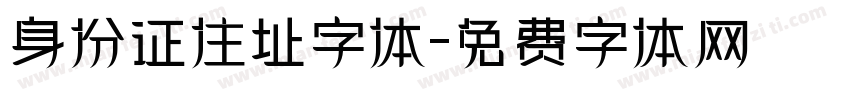 身份证住址字体字体转换