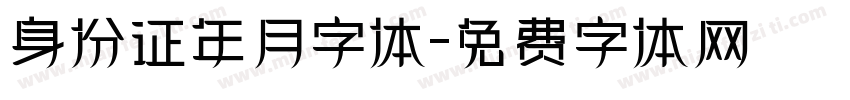 身份证年月字体字体转换