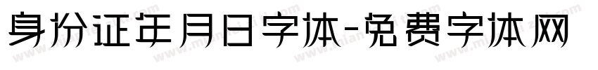 身份证年月日字体字体转换