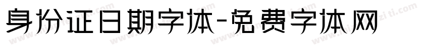 身份证日期字体字体转换
