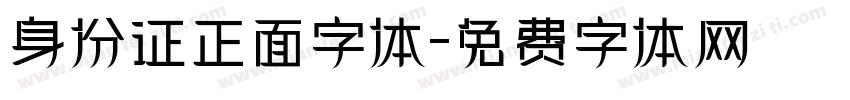 身份证正面字体字体转换