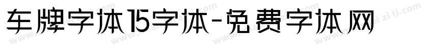 车牌字体15字体字体转换