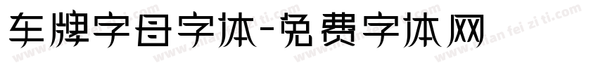 车牌字母字体字体转换