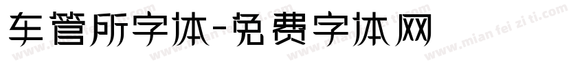 车管所字体字体转换