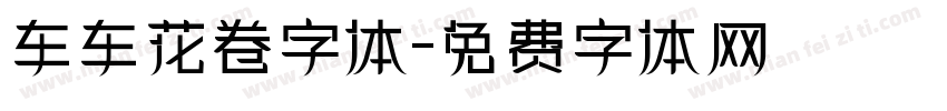 车车花卷字体字体转换