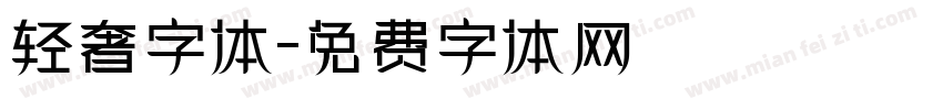 轻奢字体字体转换