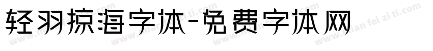 轻羽掠海字体字体转换