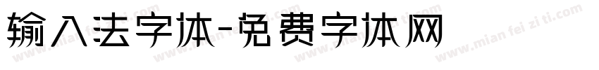 输入法字体字体转换