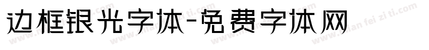 边框银光字体字体转换
