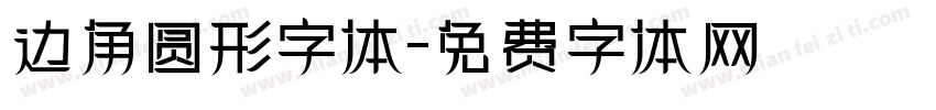 边角圆形字体字体转换