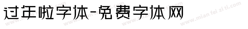过年啦字体字体转换