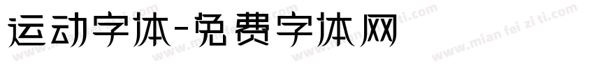 运动字体字体转换