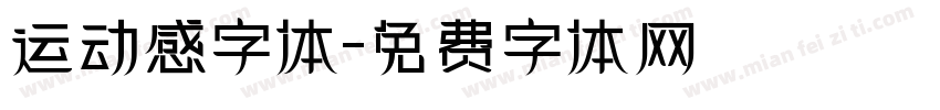 运动感字体字体转换