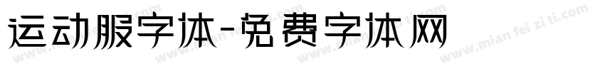 运动服字体字体转换