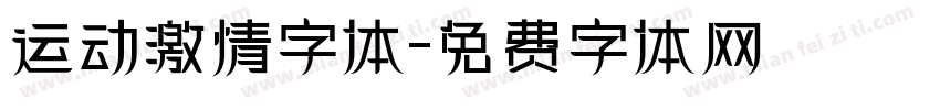 运动激情字体字体转换