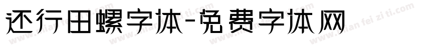 还行田螺字体字体转换