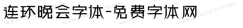 连环晚会字体字体转换