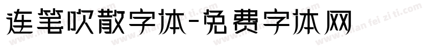 连笔吹散字体字体转换