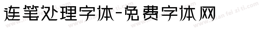 连笔处理字体字体转换