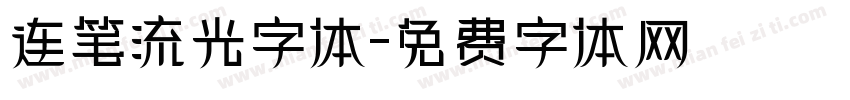 连笔流光字体字体转换
