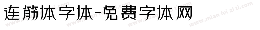 连筋体字体字体转换