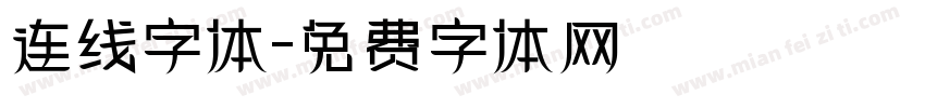 连线字体字体转换