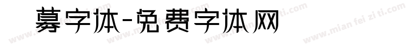 迴募字体字体转换