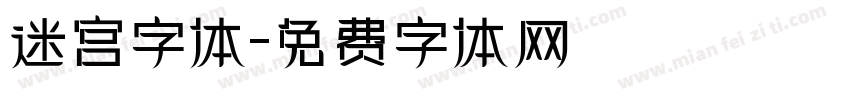 迷宫字体字体转换