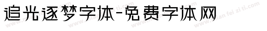 追光逐梦字体字体转换