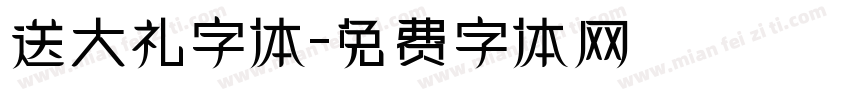 送大礼字体字体转换