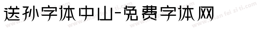 送孙字体中山字体转换