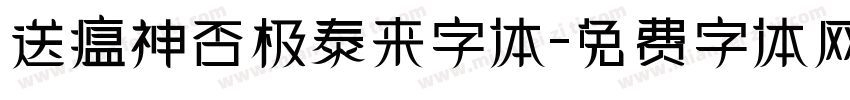送瘟神否极泰来字体字体转换