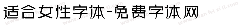 适合女性字体字体转换