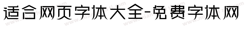 适合网页字体大全字体转换