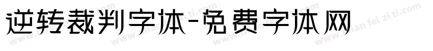 逆转裁判字体字体转换