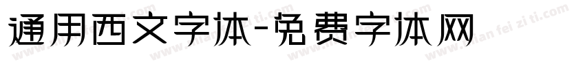 通用西文字体字体转换